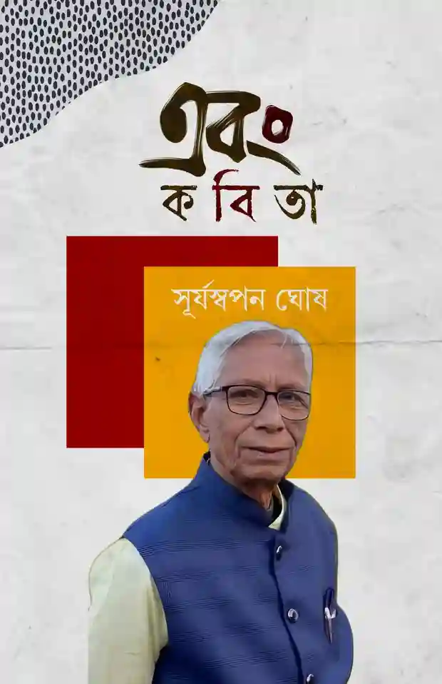 Ebong Kobita by Suryaswapan Ghosh