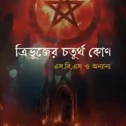 Tribhujeer Choturthokon (S.B.S O Anyanyo) (ত্রিভুজের চতুর্থকোণ এস. বি. এস ও অন্যান্য) by Aditya Kundu