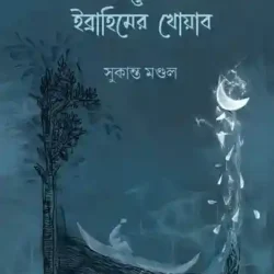 Atapchaler Alpana O Ibrahimer Khoyab (আতপচালের আল্পনা ও ইব্রাহিমের খোয়াব) by Sukanta Mondal