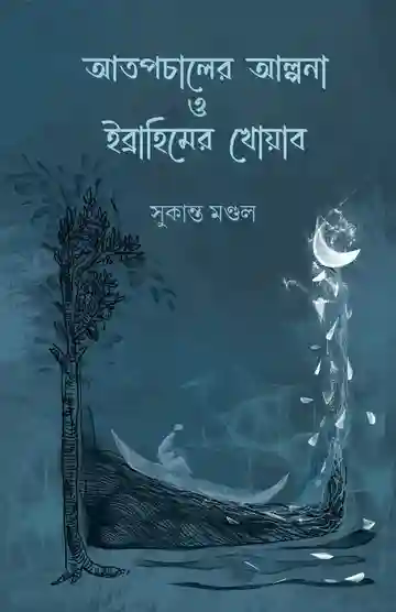 Atapchaler Alpana O Ibrahimer Khoyab (আতপচালের আল্পনা ও ইব্রাহিমের খোয়াব) by Sukanta Mondal