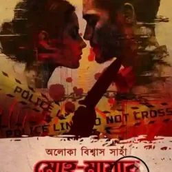 Mohomayar Arale (মোহমায়ার আড়ালে) by Aloka Biswas Saha