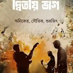 Ditiyo Bhag (দ্বিতীয় ভাগ) by Aniket Sautik Shubhrjit