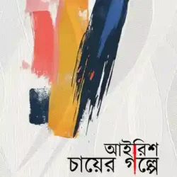 Iris Chayer Golpe (আইরিস চায়ের গল্পে) by Dipankar Mukhopadhyay