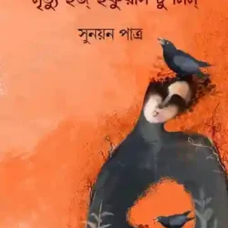 Mrityu Iz Equal To Me (মৃত্যু ইজ্ ইকুয়াল টু মিম) by Sunayan Patra