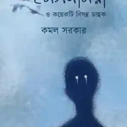 Insomnia O Koyekti Bishonno Dahuk (ইনসমনিয়া ও কয়েকটি বিষণ্ণ ডাহুক) by Kamal Sarkar