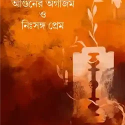 Aguner Orgasm O Nihshongo Prem (আগুনের অর্গাজম ও নিঃসঙ্গ প্রেম) by Mohan Kumar Jana