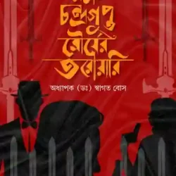 Samrat Chandragupta Mauryer Diary (সম্রাট চন্দ্রগুপ্ত মৌর্যের ডায়েরি) by Dr. Swagat Bose
