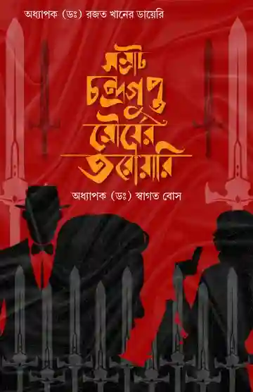 Samrat Chandragupta Mauryer Diary (সম্রাট চন্দ্রগুপ্ত মৌর্যের ডায়েরি) by Dr. Swagat Bose