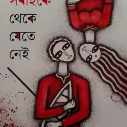 Sobai-ke Theke Jete Nei (সবাইকে থেকে যেতে নেই) by Saurav Bishai