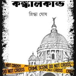 Kolkatay Kankalkand (কলকাতায় কঙ্কালকাণ্ড) by Snigdha Ghosh