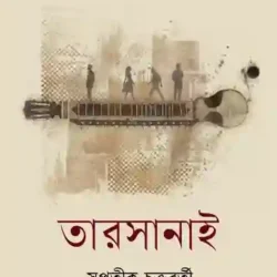Tarsanai (তারসানাই) by Supratik Chakraborty
