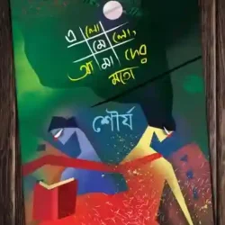 Elomelo, Amader Moto (এলমেলো, আমাদের মতো) by Shaurya