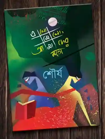 Elomelo, Amader Moto (এলমেলো, আমাদের মতো) by Shaurya