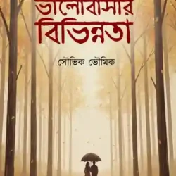 Bhalobashar Bibhinnota (ভালবাসার বিভিন্নতা) by Souvik Bhowmik