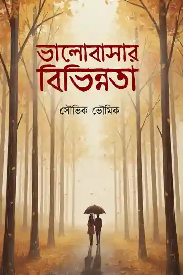 Bhalobashar Bibhinnota (ভালবাসার বিভিন্নতা) by Souvik Bhowmik