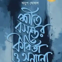 Shit Boshonter Kobita O Anyanyo (শীত বসন্তের কবিতা ও অন্যান্য) by Anup Ghoshal