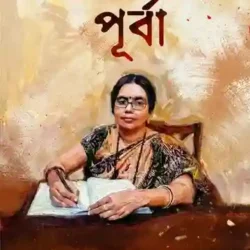 Godye Podye Purba (গদ্যে পদ্যে পূর্বা) by Purba Maiti