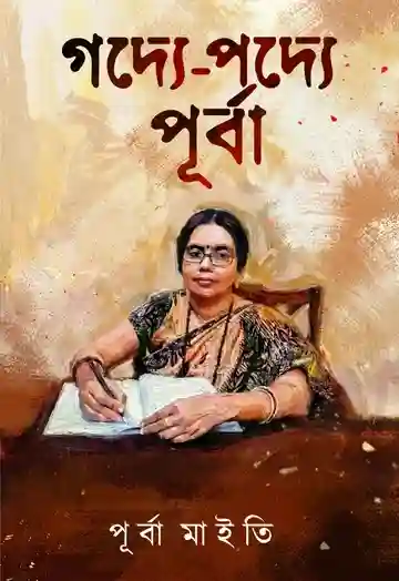 Godye Podye Purba (গদ্যে পদ্যে পূর্বা) by Purba Maiti