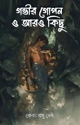 Gobhir Gopon O Aro Kichhu (গভীর গোপন ও আরও কিছু) by Keka Basudev