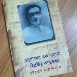 Chattagramer Ek Anama Biplobir Atmakatha