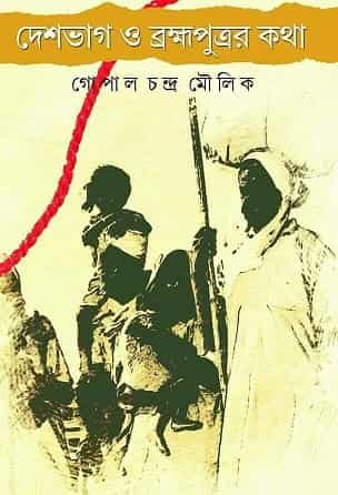 Deshbhag O Brahmaputrer Kotha