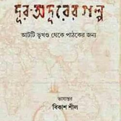 Dur Odurer Golpo