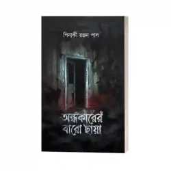 Ondhokarer Baaro Chhaya (অন্ধকারে বারো ছায়া) by Pinaki Ranjan Paul