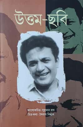 Uttam Chobi (উত্তম-ছবি) by Sukumar Roy